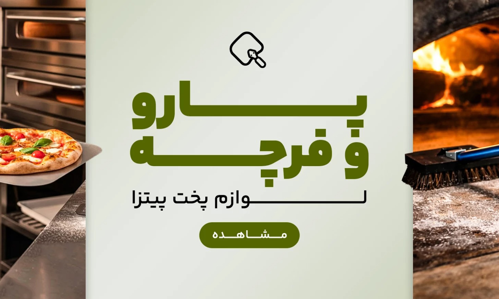 لوازم پخت پیتزا