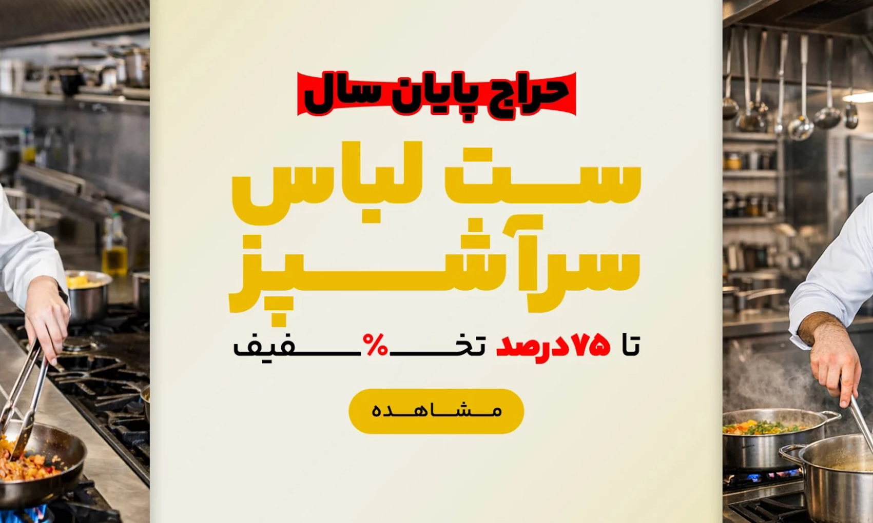 ست لباس سرآشپز